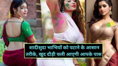 Chanakya Niti: शादीशुदा भाभियों को पटाने के आसान तरीके, खुद दौड़ी चली आएगी आपके पास