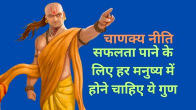 Chanakya Niti: सफलता पाने के लिए हर मनुष्य में होने चाहिए ये गुण,ये गुण होने पर हर कदम पर मिलेगी सफलता