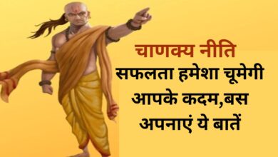 Chanakya Niti : सफलता हमेशा चूमेगी आपके कदम, बस अपनाएं ये बातें,