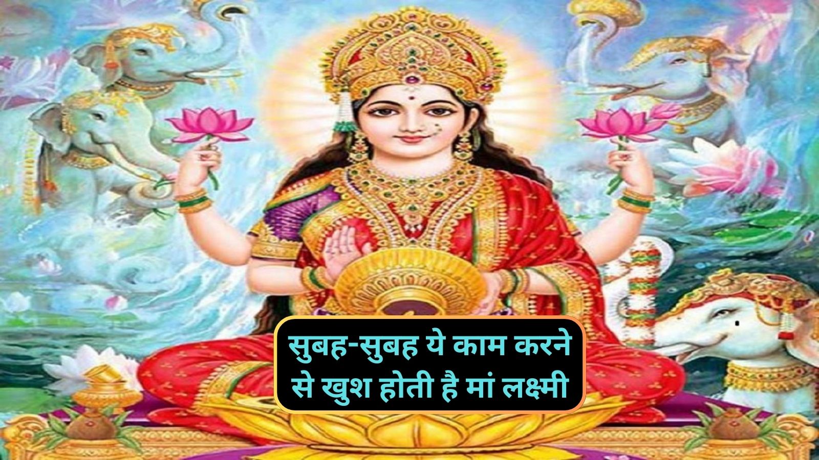 Astro Tips: सुबह-सुबह ये काम करने से खुश होती है मां लक्ष्मी, ये काम करने से नहीं होती धन की कमी