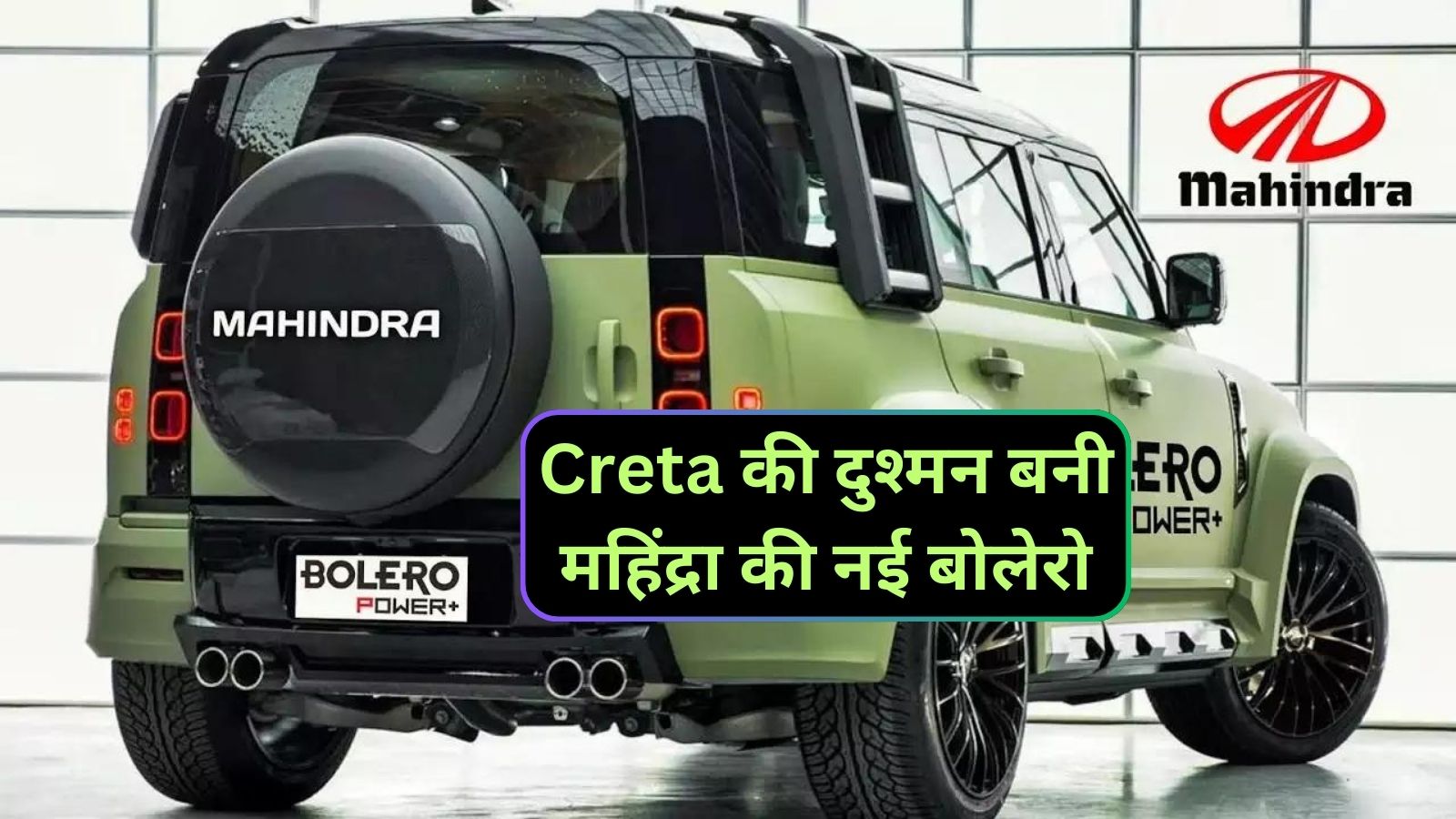 Mahindra Bolero: Creta की दुश्मन बनी महिंद्रा की नई बोलेरो,लाजवाब लुक और 26Kmpl का है शानदार माइलेज