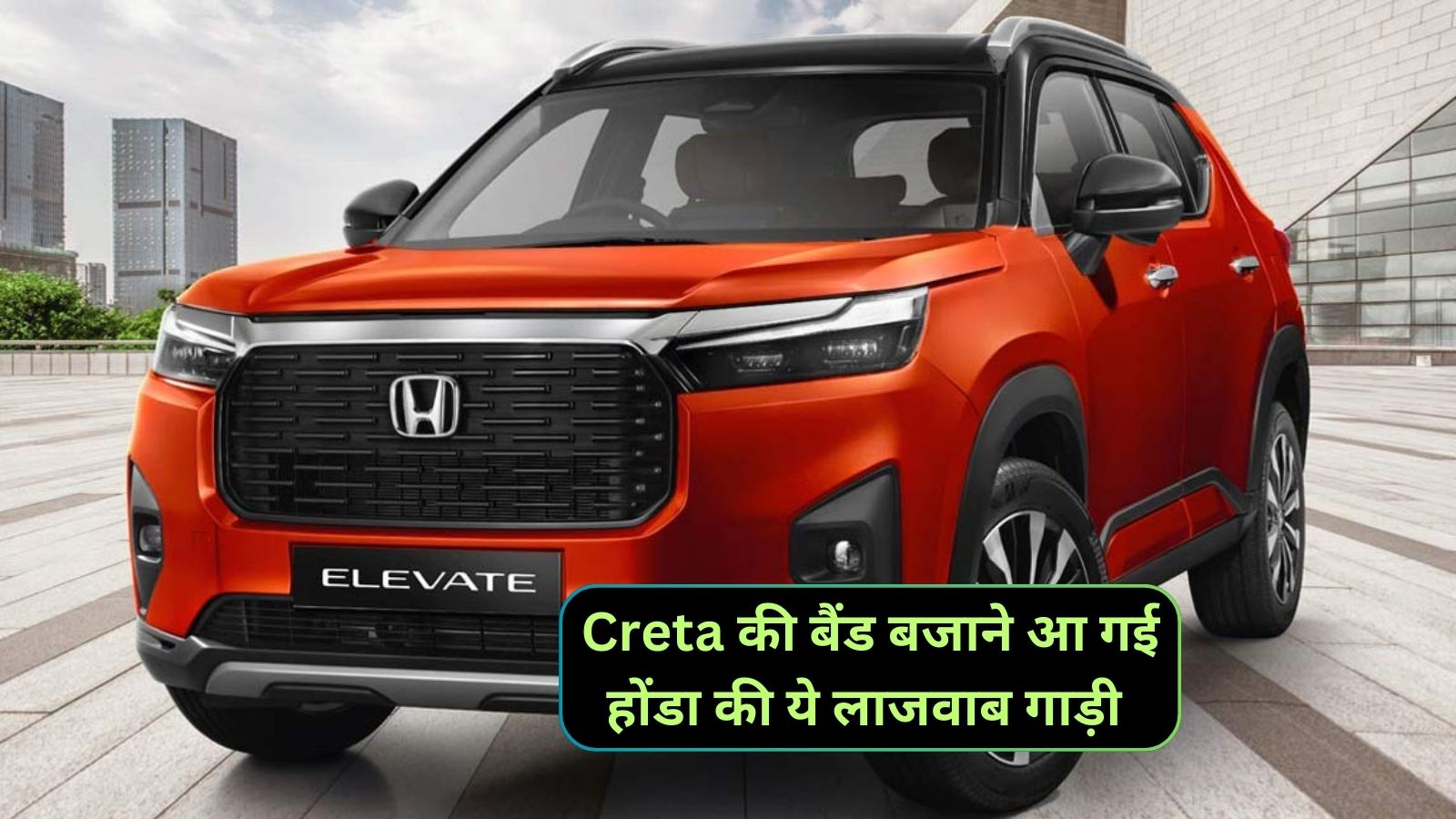 Honda Elevate: Creta की बैंड बजाने आ गई होंडा की ये लाजवाब गाड़ी,जानिए इसके शक्तिशाली इंजन और कीमत के बारे मे