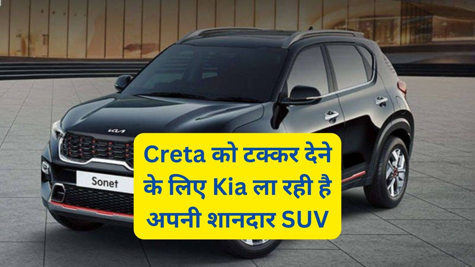 Kia Sonet: Creta को टक्कर देने के लिए Kia ला रही है अपनी शानदार SUV,जानिए इसके लाजवाब लुक और दमदार इंजन के बारे मे