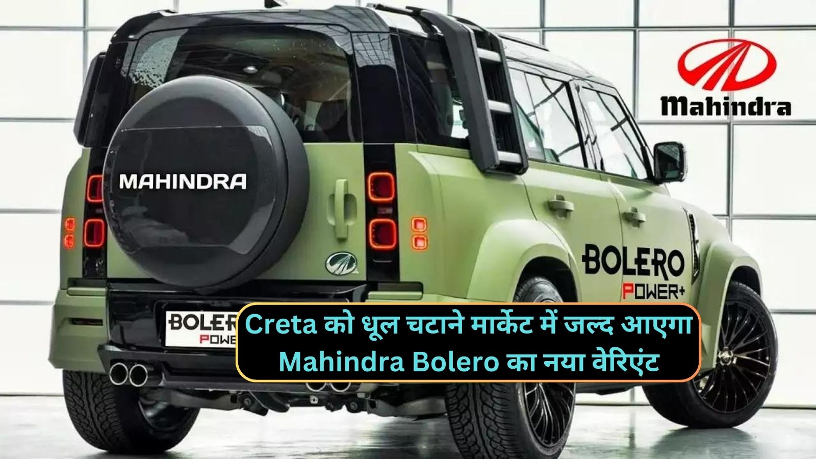 Creta को धूल चटाने मार्केट में जल्द आएगा Mahindra Bolero का नया वेरिएंट,जानिए इसके चार्मिंग लुक और दमदार इंजन के बारे मे