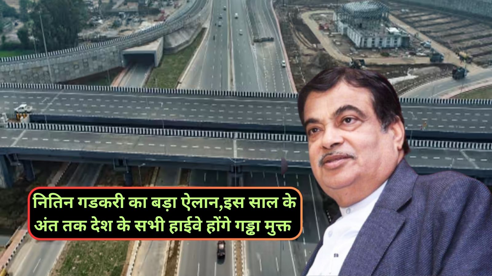 Nitin Gadkari: नितिन गडकरी का बड़ा ऐलान,इस साल के अंत तक देश के सभी हाईवे होंगे गड्ढा मुक्त