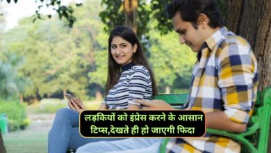 Relationship Tips : लड़कियों को इंप्रेस करने के आसान टिप्स,देखते ही हो जाएगी फिदा