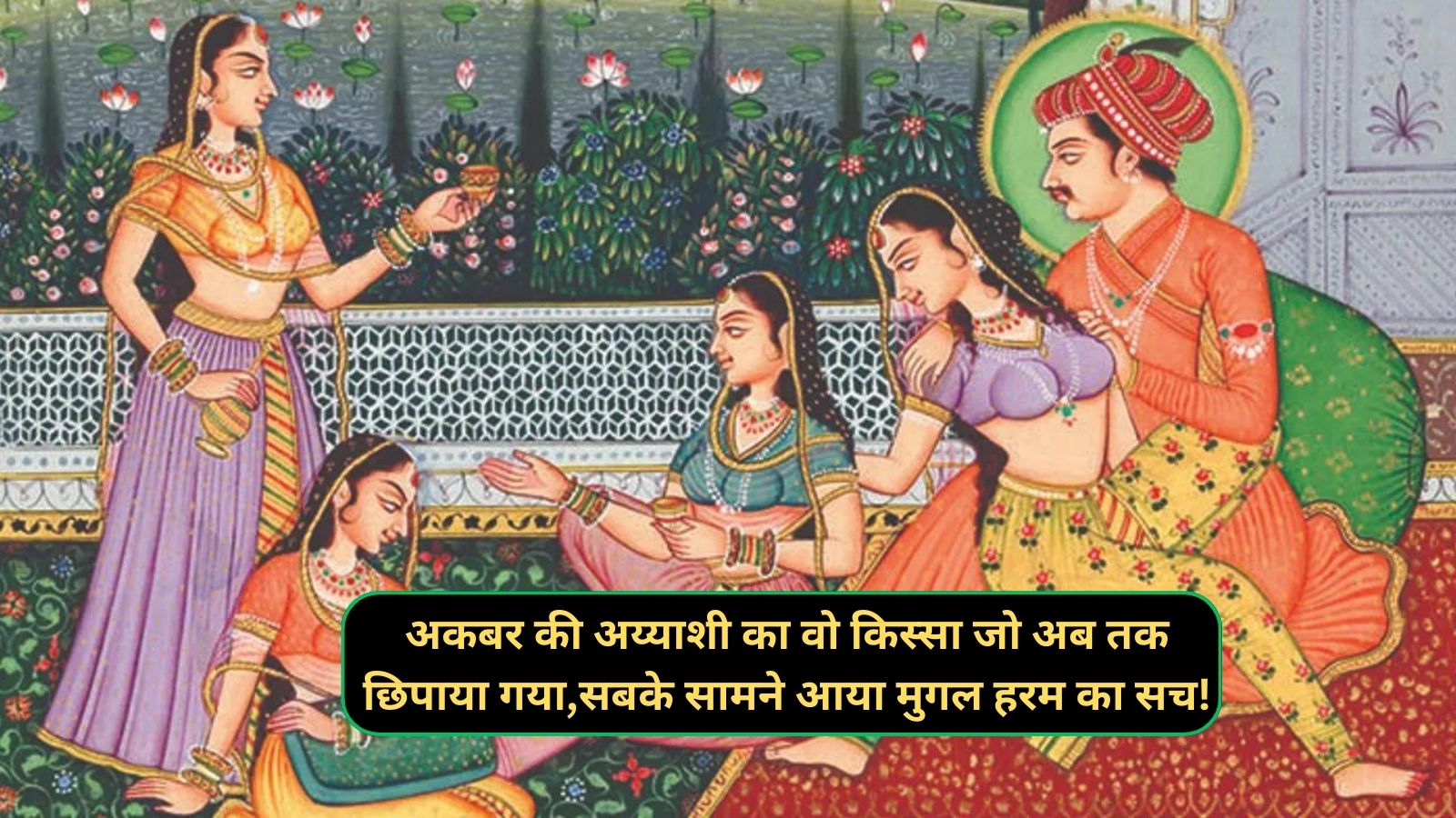 Mughal Harem:अकबर की अय्याशी का वो किस्सा जो अब तक छिपाया गया,सबके सामने आया मुगल हरम का सच!