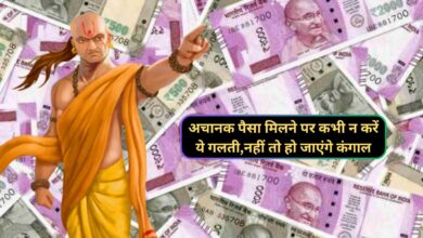 Chanakya Niti:अचानक पैसा मिलने पर कभी न करें ये गलती,नहीं तो हो जाएंगे कंगाल