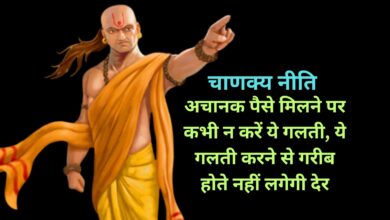 Chanakya Niti For Money:अचानक पैसे मिलने पर कभी न करें ये गलती, ये गलती करने से गरीब होते नहीं लगेगी देर,