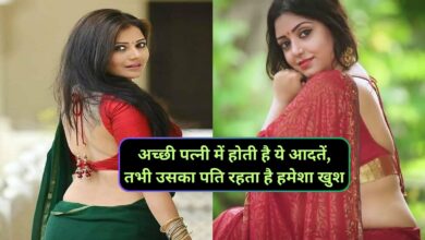 Chanakya Niti :अच्छी पत्नी में होती है ये आदतें,तभी उसका पति रहता है हमेशा खुश,