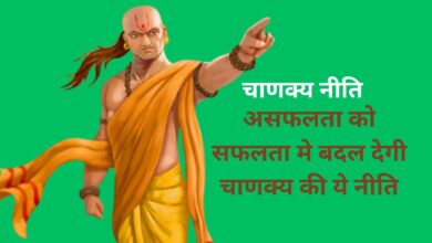 Chanakya Niti:असफलता को सफलता मे बदल देगी चाणक्य की ये नीति,आज ही करे इस नीति पर अमल