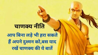 Chanakya Niti:आप बिना लड़े भी हरा सकते हैं अपने दुश्मन को,बस याद रखें चाणक्य की ये बातें