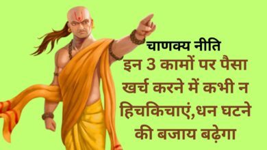 Chanakya Niti:इन 3 कामों पर पैसा खर्च करने में कभी न हिचकिचाएं,धन घटने की बजाय बढ़ेगा