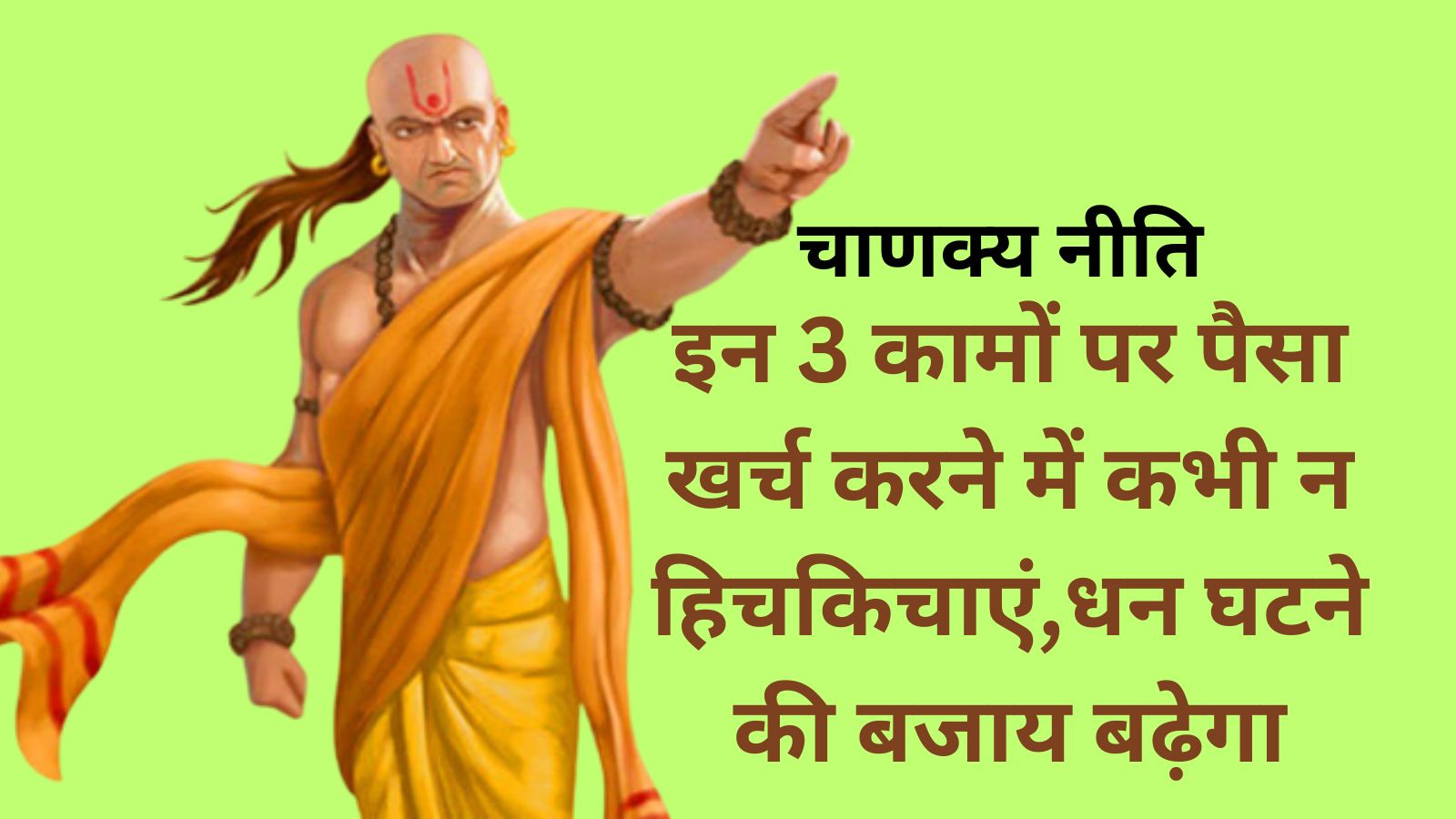 Chanakya Niti:इन 3 कामों पर पैसा खर्च करने में कभी न हिचकिचाएं,धन घटने की बजाय बढ़ेगा
