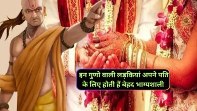 Chanakya Niti: इन गुणो वाली लड़कियां अपने पति के लिए होती हैं बेहद भाग्यशाली,शादी के बाद अपने ससुराल को बना देती है जन्नत