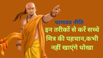 Chanakya Niti:इन तरीकों से करें सच्चे मित्र की पहचान,कभी नहीं खाएंगे धोखा