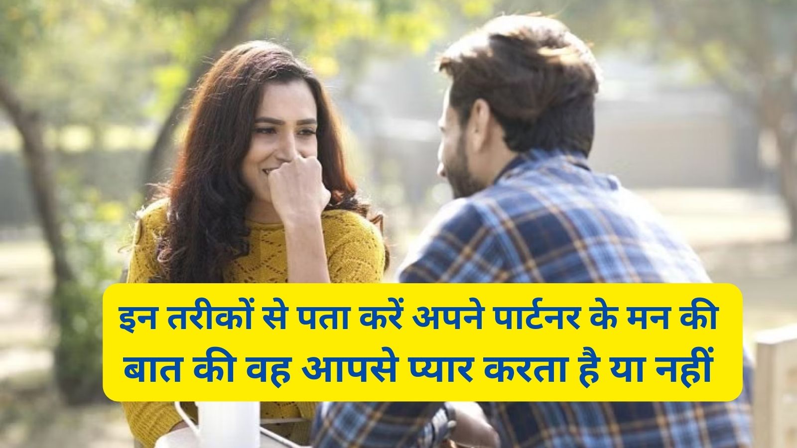 Relationship Tips : इन तरीकों से पता करें अपने पार्टनर के मन की बात की वह आपसे प्यार करता है या नहीं