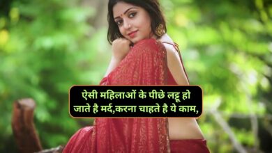 Chanakya Niti:ऐसी महिलाओं के पीछे लट्टू हो जाते है मर्द,करना चाहते है ये काम,