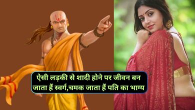 Chanakya Niti:ऐसी लड़की से शादी होने पर जीवन बन जाता हैं स्वर्ग,चमक जाता हैं पति का भाग्य