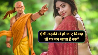 Chanakya Niti :ऐसी लड़की से हो जाए विवाह तो घर बन जाता है स्वर्ग