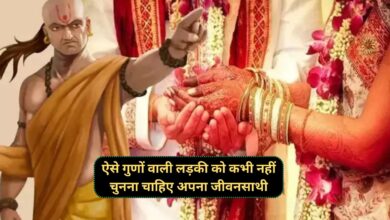 Chanakya Niti:ऐसे गुणों वाली लड़की को कभी नहीं चुनना चाहिए अपना जीवनसाथी,जिस घर में रहती है उसे कर देती है बर्बाद