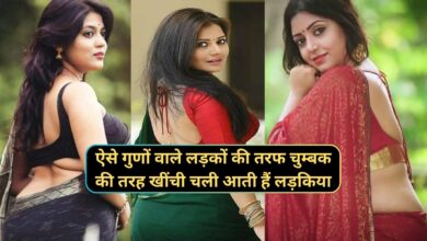 Chanakya Niti : ऐसे गुणों वाले लड़कों की तरफ चुम्बक की तरह खींची चली आती हैं लड़किया,बनाना चाहती है अपना जीवनसाथी