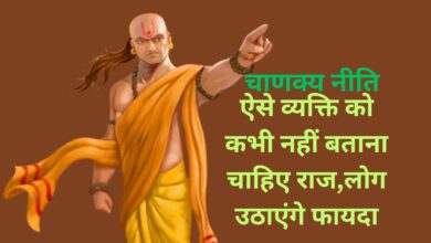 Chanakya Niti: ऐसे व्यक्ति को कभी नहीं बताना चाहिए राज,लोग उठाएंगे फायदा