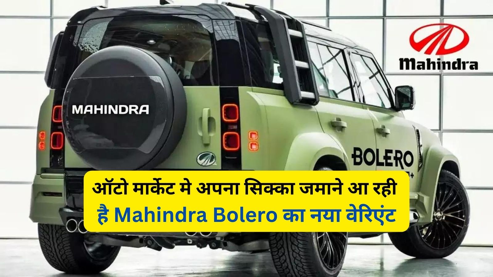 ऑटो मार्केट मे अपना सिक्का जमाने आ रही है Mahindra Bolero का नया वेरिएंट,जानिए इसके प्रीमियम फीचर्स और दमदार इंजन के बारे मे