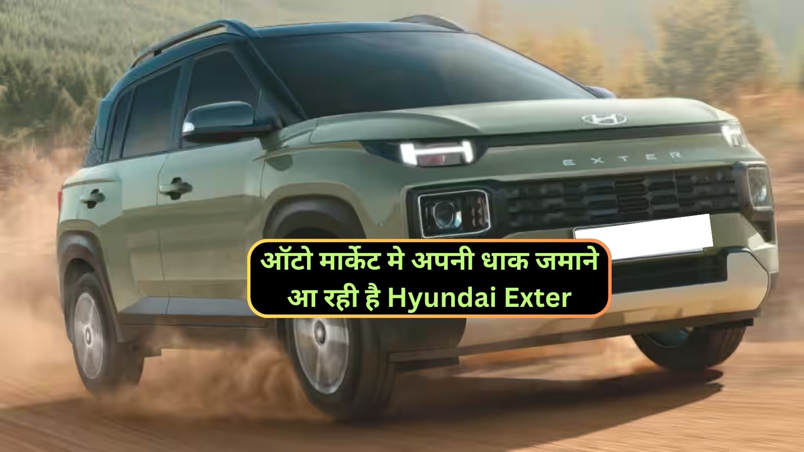 ऑटो मार्केट मे अपनी धाक जमाने आ रही है Hyundai Exter,जानिए इसके दमदार फीचर्स और कीमत के बारे मे