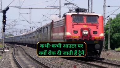 Indian Railway: कभी-कभी आउटर पर क्यों रोक दी जाती हैं ट्रेनें?जानिए इसका कारण