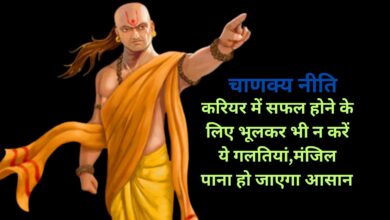 Chanakya Niti:करियर में सफल होने के लिए भूलकर भी न करें ये गलतियां,मंजिल पाना हो जाएगा आसान