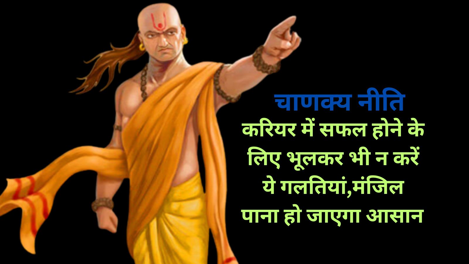 Chanakya Niti:करियर में सफल होने के लिए भूलकर भी न करें ये गलतियां,मंजिल पाना हो जाएगा आसान