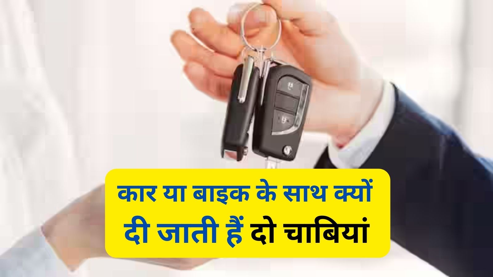 Why Two Keys Are Given With Car:कार या बाइक के साथ क्यों दी जाती हैं दो चाबियां,जानिए इसके पीछे की बड़ी वजह?