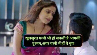 Chanakya Niti:खूबसूरत पत्नी भी हो सकती है आपकी दुश्मन,अगर पत्नी में हों ये गुण