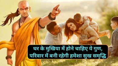 Chanakya Niti: घर के मुखिया में होने चाहिए ये गुण,परिवार में बनी रहेगी हमेशा सुख समृद्धि