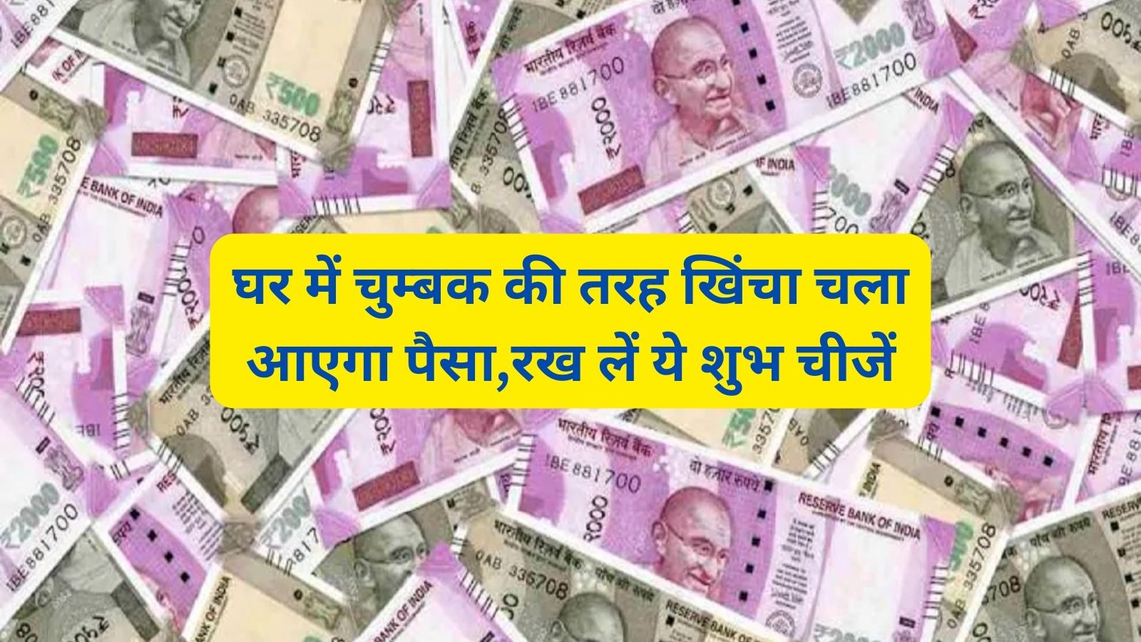 Vastu Tips: घर में चुम्बक की तरह खिंचा चला आएगा पैसा,रख लें ये शुभ चीजें
