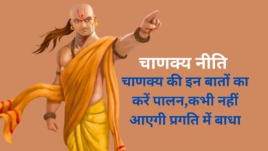 Chanakya Niti:चाणक्‍य की इन बातों का करें पालन,कभी नहीं आएगी प्रगति में बाधा,हर क्षेत्र में मिलेगी सफलता