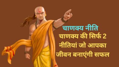 Chanakya Niti:चाणक्य की सिर्फ 2 नीतियां जो आपका जीवन बनाएंगी सफल,जानिए इन नीतियों के बारे मे