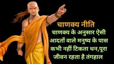 Chanakya Niti:चाणक्य के अनुसार ऐसी आदतों वाले मनुष्य के पास कभी नहीं टिकता धन,पूरा जीवन रहता है तंगहाल