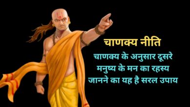 Chanakya Niti:चाणक्य के अनुसार दूसरे मनुष्य के मन का रहस्य जानने का यह है सरल उपाय
