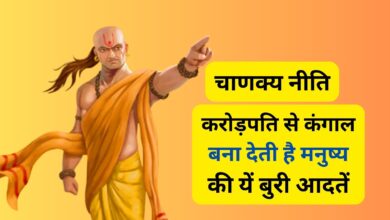 Chanakya Niti: करोड़पति से कंगाल बना देती है मनुष्य की यें बुरी आदतें, छोड़ देंगे तो पूरी दुनिया पर कर सकते है राज