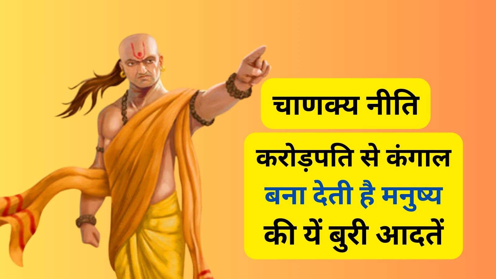 Chanakya Niti: करोड़पति से कंगाल बना देती है मनुष्य की यें बुरी आदतें, छोड़ देंगे तो पूरी दुनिया पर कर सकते है राज