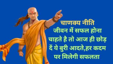 Chanakya Niti: जीवन में सफल होना चाहते है तो आज ही छोड़ दें ये बुरी आदते,हर कदम पर मिलेगी सफलता