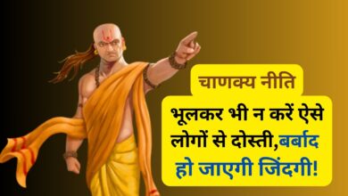 Chanakya Niti:भूलकर भी न करें ऐसे लोगों से दोस्ती,बर्बाद हो जाएगी जिंदगी!