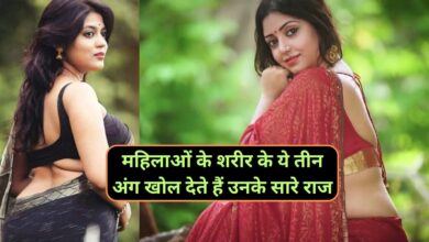 Chanakya Niti:महिलाओं के शरीर के ये तीन अंग खोल देते हैं उनके सारे राज,