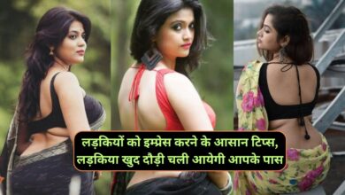 Chanakya Niti: लड़कियों को इम्प्रेस करने के आसान टिप्स,लड़किया खुद दौड़ी चली आयेगी आपके पास