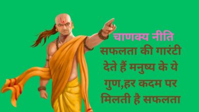 Chanakya Niti:सफलता की गारंटी देते हैं मनुष्य के ये गुण,हर कदम पर मिलती है सफलता