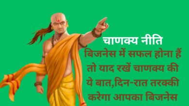 Chanakya Niti: बिजनेस में सफल होना हैं तो याद रखें चाणक्य की ये बात,दिन-रात तरक्की करेगा आपका बिजनेस