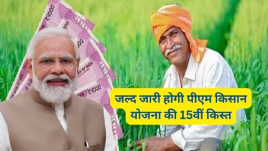 PM Kisan Yojana:जल्द जारी होगी पीएम किसान योजना की 15​वीं​ किस्त,जानिए किन किन किसानों के खाते मे आएगी 15​वीं​ किस्त