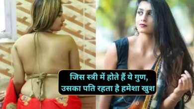 Chanakya Niti: जिस स्त्री में होते हैं ये गुण,उसका पति रहता है हमेशा खुश